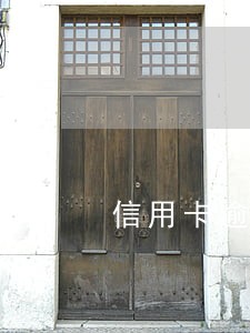 信用卡逾期警察会不会上门抓人 信用卡逾期警察会不会上门抓人