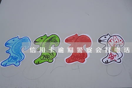 信用卡逾期警察会打电话协商 信用卡逾期警察会打电话协商