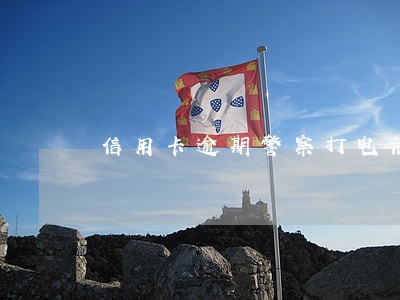 信用卡逾期警察打电话叫去公安局说要拘留