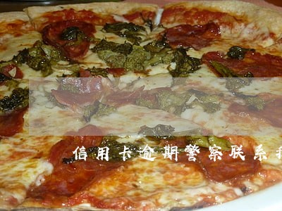 信用卡逾期警察联系我 信用卡逾期警察联系我