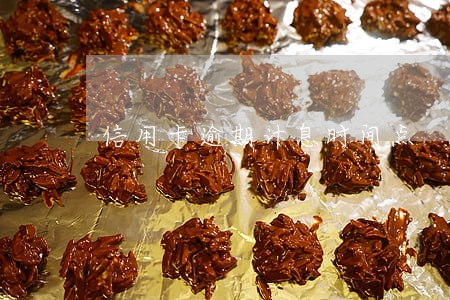 信用卡逾期计息时间点 信用卡逾期计息时间点