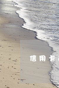 信用卡逾期计算万分之五