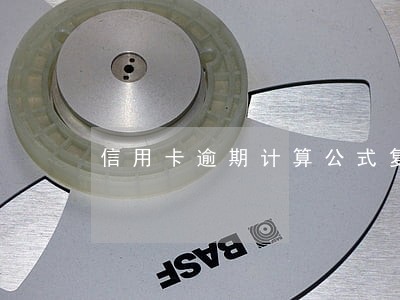 信用卡逾期计算公式复利 信用卡逾期计算公式复利