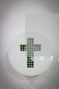 信用卡逾期计算合理 信用卡逾期计算合理
