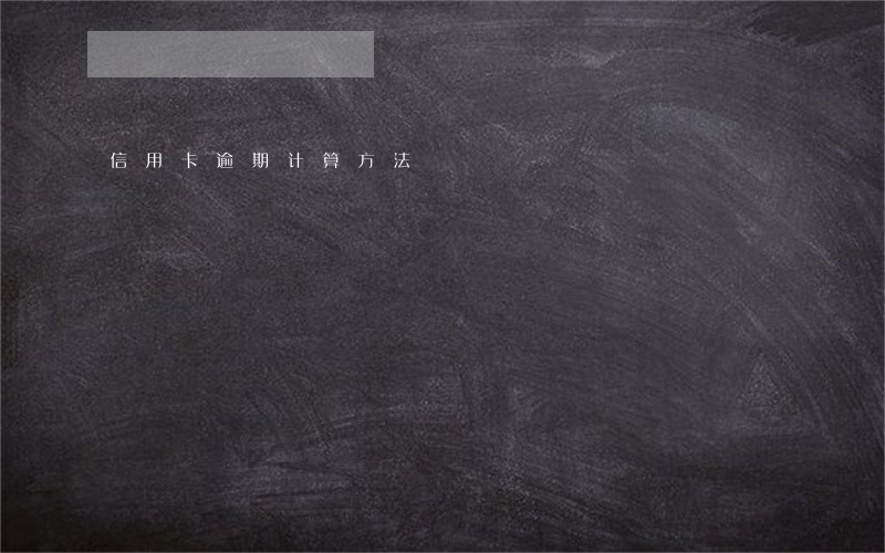 信用卡逾期计算方法