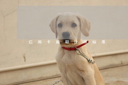 信用卡逾期计算标准 信用卡逾期计算标准