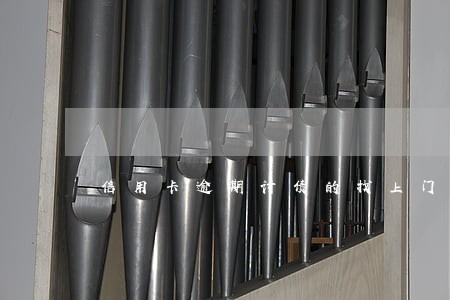 信用卡逾期讨债的找上门 信用卡逾期讨债的找上门