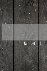 信用卡逾期讨论吧 信用卡逾期讨论吧