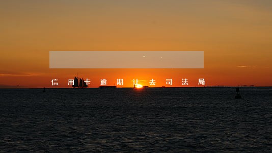 信用卡逾期让去司法局 信用卡逾期让去司法局