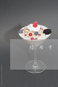 信用卡逾期让去外地做笔录