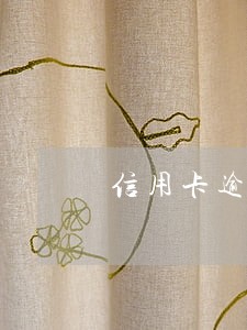 信用卡逾期让去户口 信用卡逾期让去户口