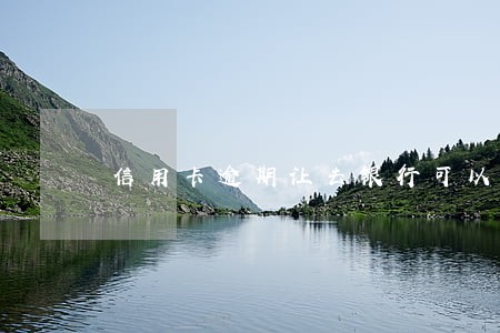 信用卡逾期让去银行可以不去吗 信用卡逾期让去银行可以不去吗
