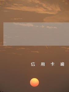 信用卡逾期让封了怎么办 信用卡逾期让封了怎么办