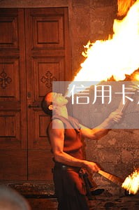 信用卡逾期让开困难证明怎么写 信用卡逾期让开困难证明怎么写