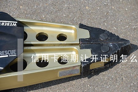 信用卡逾期让开证明怎么办 信用卡逾期让开证明怎么办