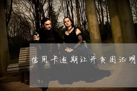 信用卡逾期让开贫困证明图片 信用卡逾期让开贫困证明图片