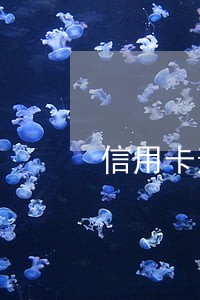 信用卡逾期让我上传身份证 信用卡逾期让我上传身份证