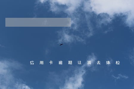 信用卡逾期让我去体检 信用卡逾期让我去体检