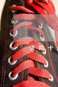 信用卡逾期让我去公安分局 信用卡逾期让我去公安分局