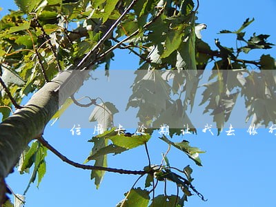 信用卡逾期让我去银行协商 信用卡逾期让我去银行协商