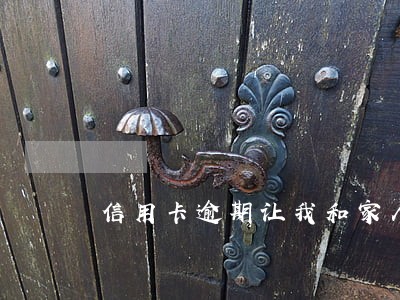 信用卡逾期让我和家人借钱 信用卡逾期让我和家人借钱