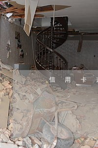 信用卡逾期让我喘不上来气 信用卡逾期让我喘不上来气