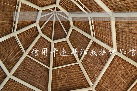 信用卡逾期让我提供征信报告 信用卡逾期让我提供征信报告