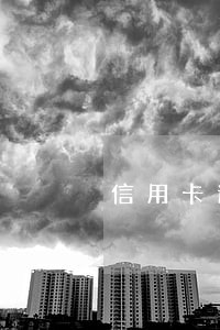 信用卡逾期让我还全款 信用卡逾期让我还全款