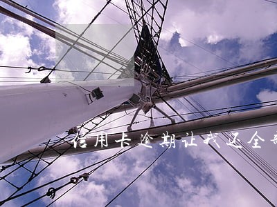 信用卡逾期让我还全部 信用卡逾期让我还全部