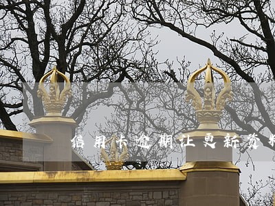 信用卡逾期让更新资料 信用卡逾期让更新资料