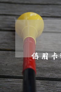 信用卡逾期让签无能力 信用卡逾期让签无能力