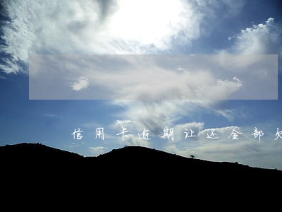 信用卡逾期让还全部欠款