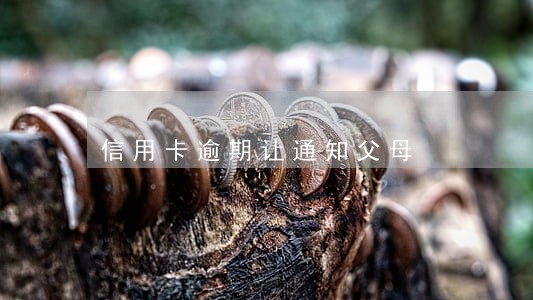 信用卡逾期让通知父母 信用卡逾期让通知父母