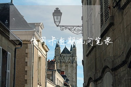 信用卡逾期讯问笔录 信用卡逾期讯问笔录