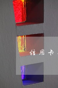 信用卡逾期记入