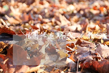 信用卡逾期记几次影响贷款 信用卡逾期记几次影响贷款