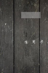 信用卡逾期记录1 信用卡逾期记录1