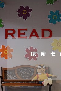 信用卡逾期记录qq