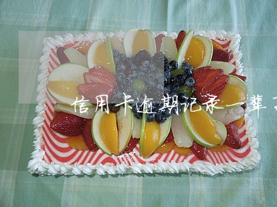 信用卡逾期记录一辈子 信用卡逾期记录一辈子