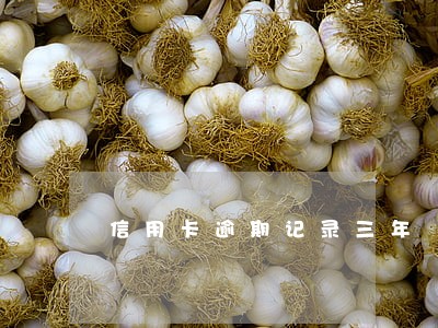 信用卡逾期记录三年 信用卡逾期记录三年