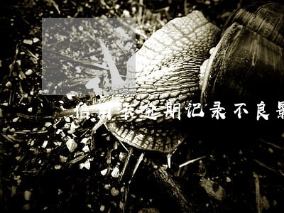 信用卡逾期记录不良影响 信用卡逾期记录不良影响