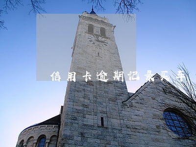 信用卡逾期记录买车