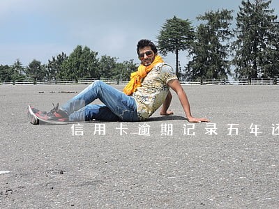 信用卡逾期记录五年还在 信用卡逾期记录五年还在