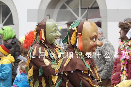 信用卡逾期记录什么意思 信用卡逾期记录什么意思