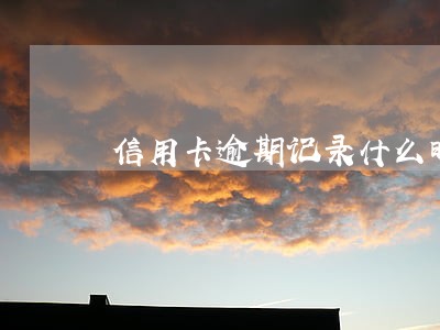 信用卡逾期记录什么时候能消除 信用卡逾期记录什么时候能消除