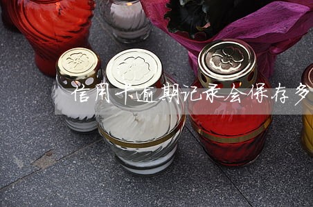 信用卡逾期记录会保存多久 信用卡逾期记录会保存多久