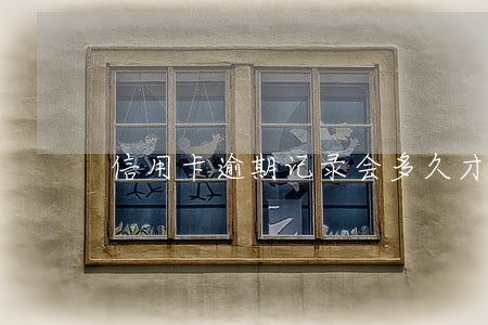 信用卡逾期记录会多久才能消除