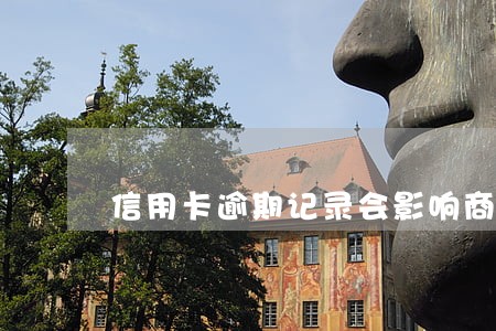 信用卡逾期记录会影响商业贷款