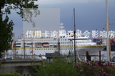 信用卡逾期记录会影响房贷 信用卡逾期记录会影响房贷