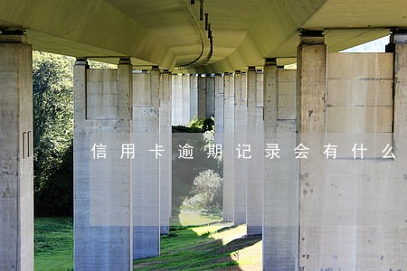 信用卡逾期记录会有什么影响